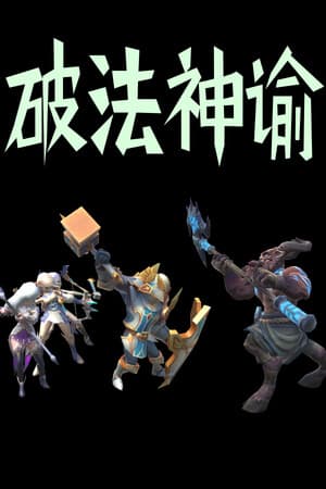 破法神谕