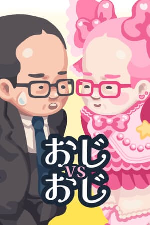 おじvsおじ