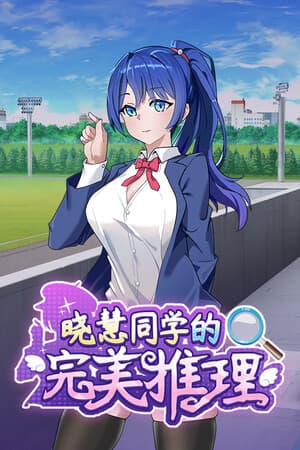 晓慧同学的完美推理