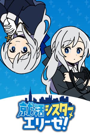 就活シスターエリーゼ！