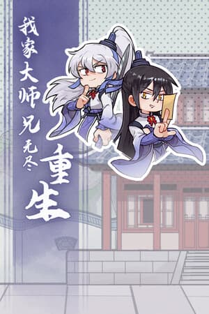 我家大师兄无尽重生