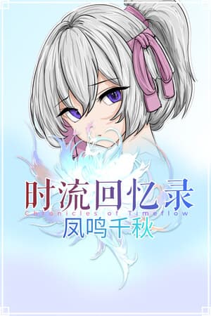时流回忆录-凤鸣千秋