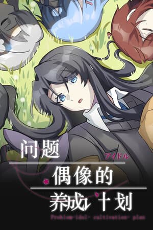 问题偶像的养成计划