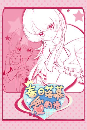 春日落幕爱物语Spring's Finale:Tales of Love