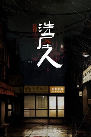 深渊档案