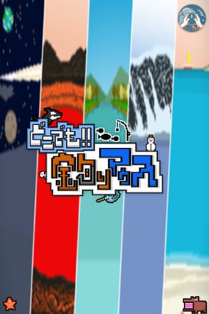 どこでも!!釣りマゥス
