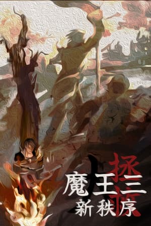 魔王3：新秩序