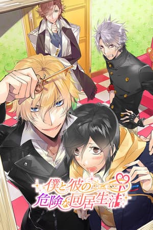僕と彼の危険な同居生活