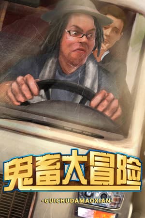 鬼畜大冒险 Gui Chu Da Mao Xian