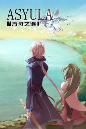 Asyula 方舟之链