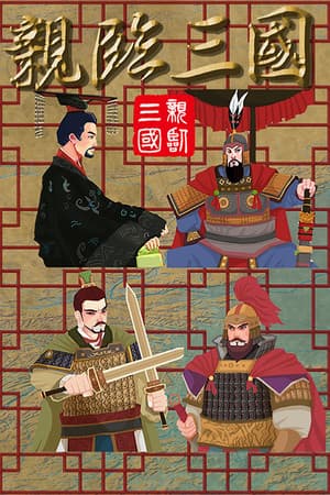 亲临三国