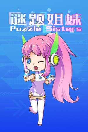 谜题姐妹 Puzzle Sisters