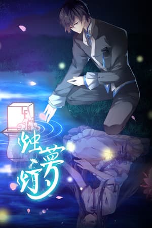 烛梦灯  The Dreams of Candlelight