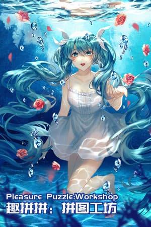 Pleasure Puzzle:Workshop 趣拼拼：拼图工坊