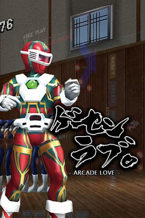 Arcade Love / ゲーセンラブ。