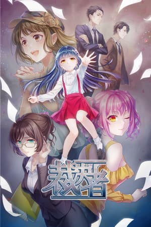 裁決者 -The White Butcher-