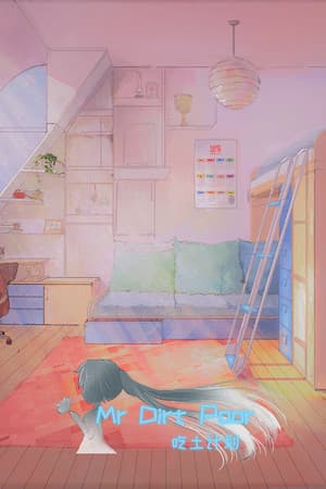 Mr Dirt Poor 吃土计划