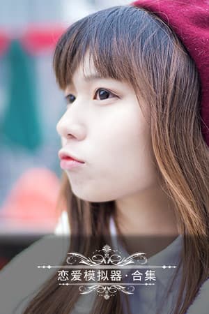 恋爱模拟器 Love Simulation
