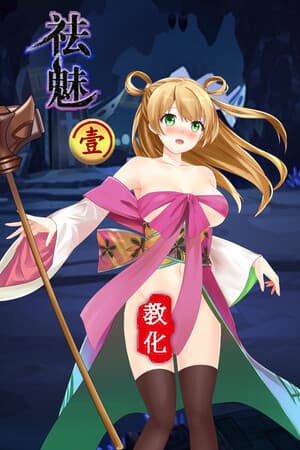 祛魅·教化（祛魅1）