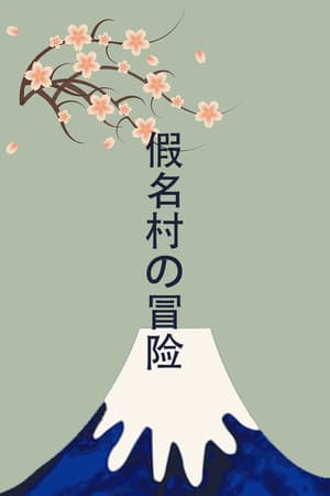 Adventure in Kana Village