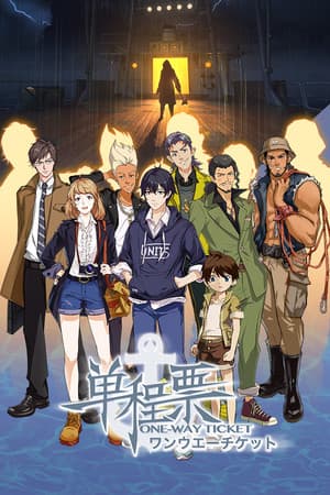 One-Way Ticket  / 单程票