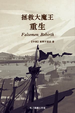 拯救大魔王重生 Falsemen: Demon Rebirth