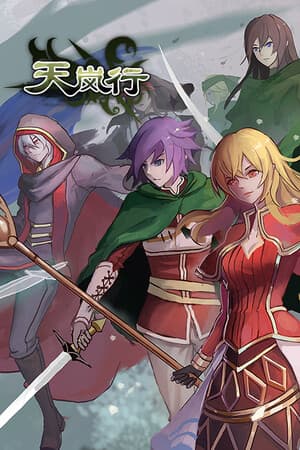 天岚行 - Through the Mist and Sky