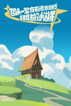 召唤一些奇形怪状的东西打来打去的小游戏