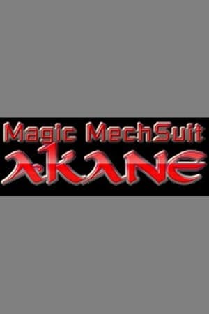 魔装術師アカネ / Magic MechSuit Akane