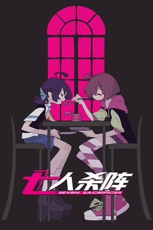 七人杀阵 - Seven Sacrifices