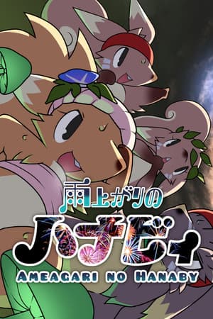 雨上がりのハナビィ Ameagari no Hanaby