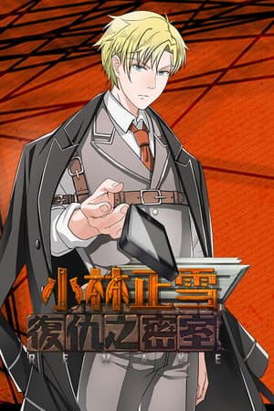 小林正雪復仇之密室重制版 Cheney Wood The Ultimate Revenge