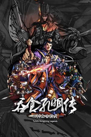 吞食孔明传 Tunshi Kongming Legends