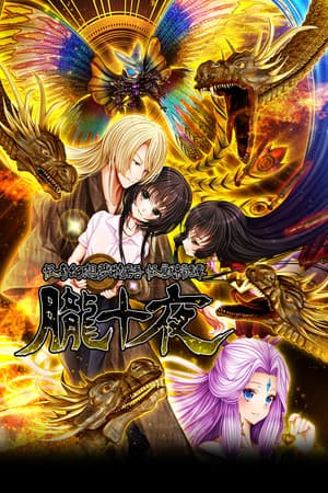 怪奇幻想夢物語 怪獣綺譚 朧十夜