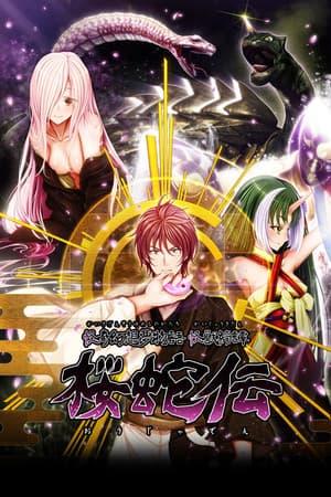 怪奇幻想夢物語 怪獣綺譚 桜蛇伝