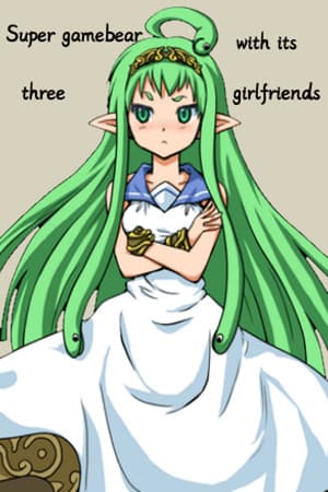 Super gamebear with its three girlfriends超级神经熊:你想知道关于超级喜欢游戏的一头黑色矮小的游戏熊是如何与它的“三个后宫团女朋友”购买到GBC游戏机的吗？