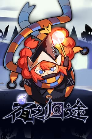 夜之归途 Night Homing