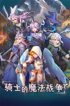 骑士与魔法战争