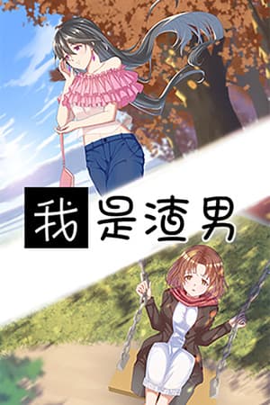 我是渣男-Dishonest