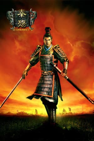 秦殇 (Prince of Qin)