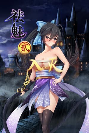 祛魅·入灭（祛魅2）