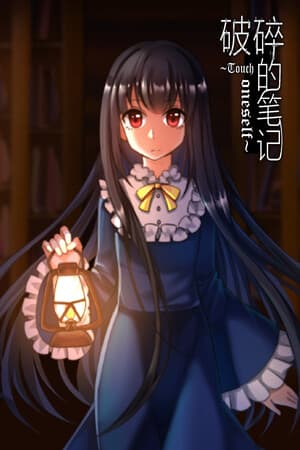 破碎的笔记 Bad Note