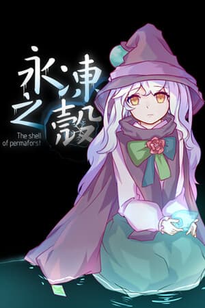 永冻之壳 The Shell of Permafrost