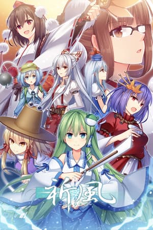 祈風 Inorikaze