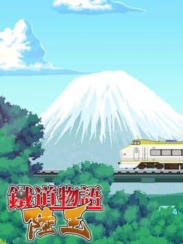 铁道物语：陆王（Railway Saga:Land King）