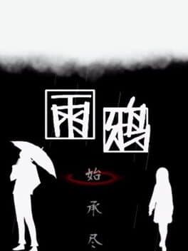 雨鸦 - You are my sanctuary