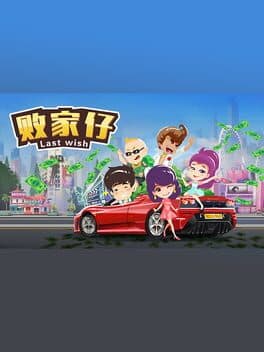 败家仔 Last Wish