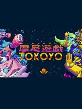 摩尼遊戯TOKOYO
