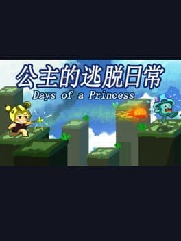 公主的逃脱日常