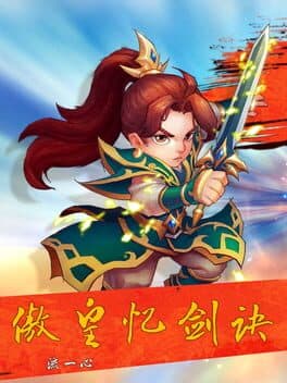 傲皇忆剑诀